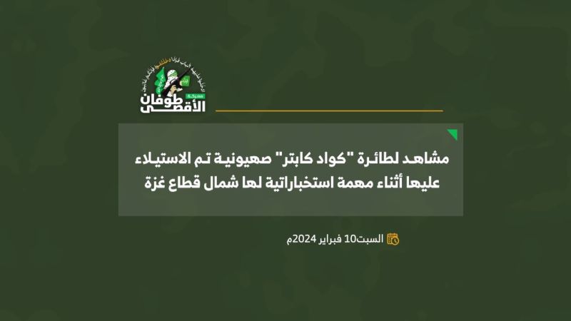 مشاهد لطائرة "كواد كابتر" صهيونية استولت عليها كتائب القسام شمال غزة
