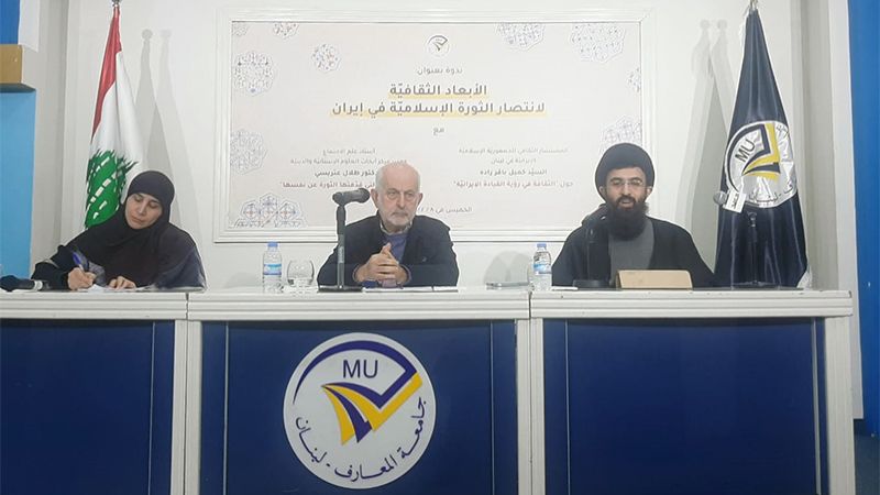 "الأبعاد الثقافيَّة لانتصار الثورة الإسلاميَّة في إيران".. ندوة فكريَّة في جامعة المعارف
