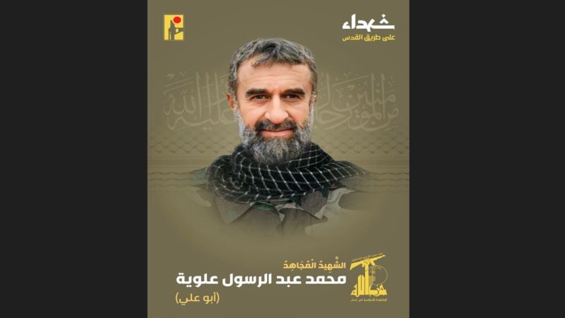 المقاومة الإسلامية تزفّ الشهيد المجاهد على طريق القدس محمد علوية "أبو علي"