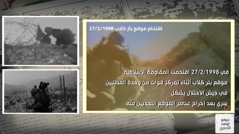26 عامًا على عملية "بئر كلاب" النوعية و"الفخ" الذي آلم العدو