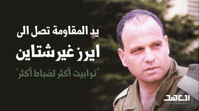 يد المقاومة تصل الى إيرز غيرشتاين.. "توابيت أكثر لضباط أكثر"