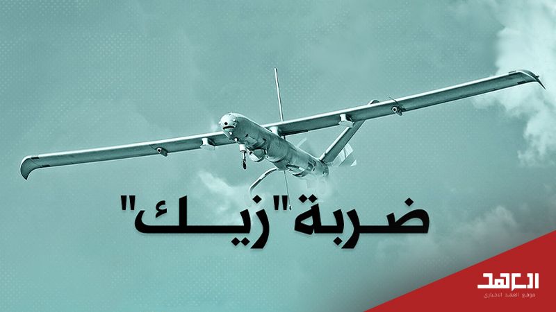ضربة "زيك".. الصياد تحوّل إلى طريدة
