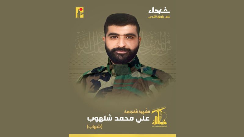 المقاومة الإسلامية تزفّ الشهيد المجاهد على طريق القدس علي محمد شلهوب "شهاب"