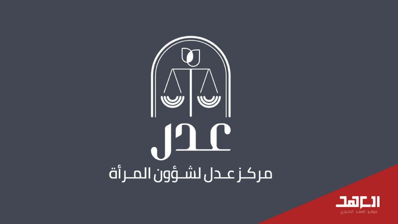 مركز "عدل": أحدث خطوات تمكين المرأة قانونيًّا وحقوقيًّا