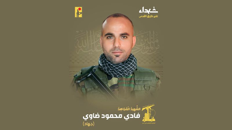 المقاومة الإسلامية تزفّ الشهيد على طريق القدس فادي ضاوي