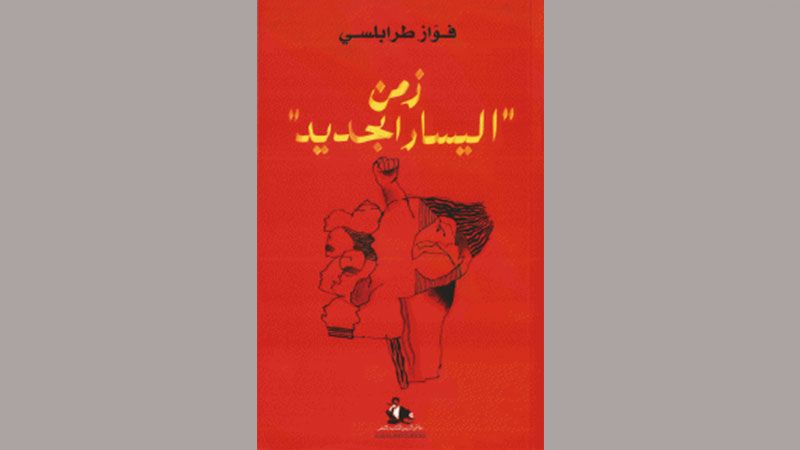 قراءة في كتاب: "زمن اليسار الجديد"
