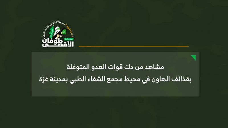 مشاهد لاستهداف كتائب القسام قوات العدو المتوغلة في محيط مجمع الشفاء الطبي بمدينة غزة 