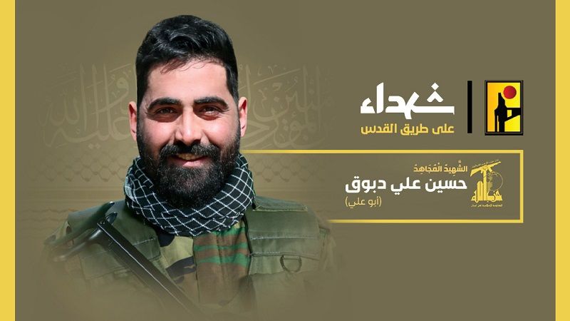 المقاومة الإسلامية تزفّ المجاهد حسين دبوق "أبو علي" شهيدًا على طريق القدس
