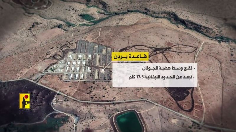 المقاومة الإسلامية تنشر مشاهد من استهداف ثكنة "يردن" الإسرائيلية في الجولان المحتلّ