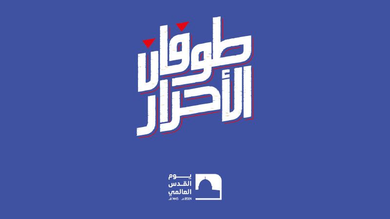 قادة محور المقاومة ضمن فعالية "منبر القدس": ماضون في إسناد غزة حتى النصر