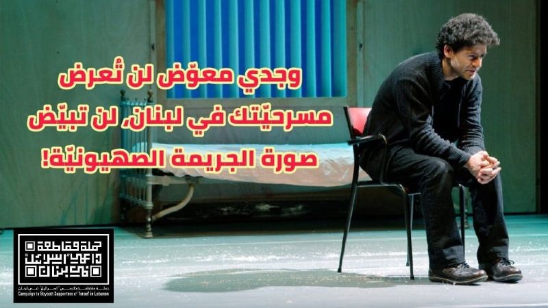 بعد إخبار قضائي ضدّه.. منع عرض مسرحية لمُطبّع مع العدو في مسرح "مونو"