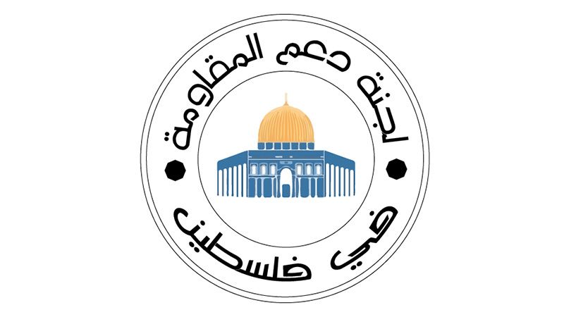 لجنة دعم المقاومة في فلسطين: الرد الإيراني شكّل مفصلًا إستراتيجيًا في الصراع في المنطقة