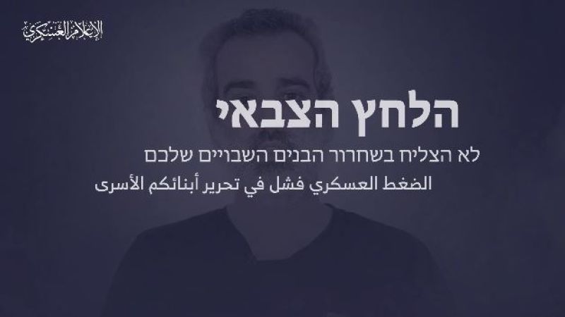  فيديو| رسالة من القسام إلى الصهاينة: الضغط العسكري أدّى إلى مقتل عشرات الأسرى