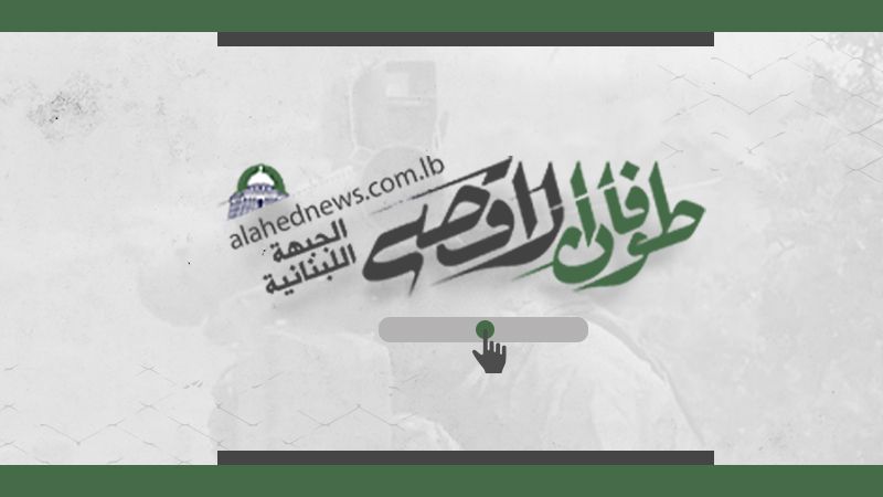 توثيقًا لحقبة تاريخية مفصليّة.. "العهد" يُطلق موقع "طوفان الأقصى"