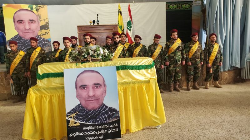 حزب الله وأهالي بريتال شيّعوا فقيد الجهاد والمقاومة الحاج عباس محمد مظلوم "أبو علي تبارك"