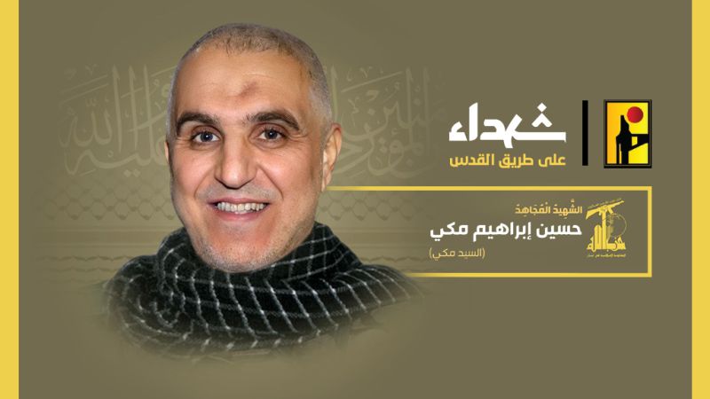 المقاومة الإسلامية تزف الشهيد السعيد على طريق القدس حسين مكّي