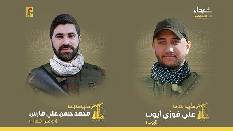 المقاومة الإسلامية تزفّ الشهيدين على طريق القدس علي فوزي أيوب ومحمد حسن علي فارس