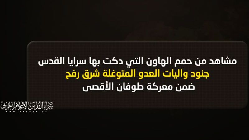  بالفيديو.. سرايا القدس تستهدف جنود العدو وآلياته المتوغلة شرق رفح
