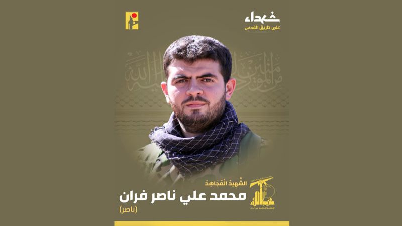 المقاومة الإسلامية تزف الشهيد السعيد على طريق القدس محمد علي ناصر فران "ناصر"