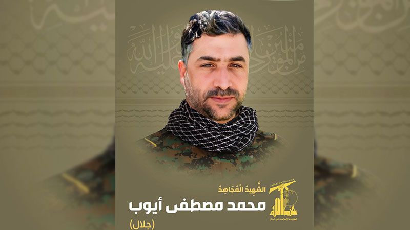 المقاومة الإسلامية تزف الشهيد السعيد المجاهد على طريق القدس محمد مصطفى أيوب "جلال"