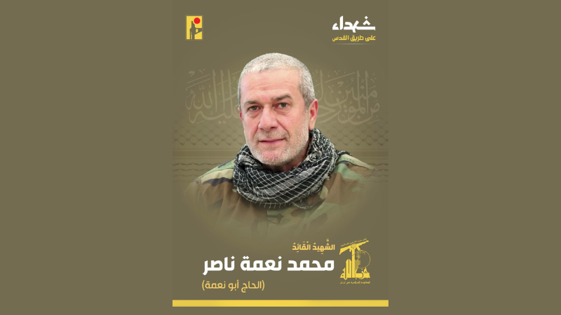 المقاومة الإسلامية تزفُّ الشهيد السعيد المجاهد على طريق القدس القائد محمد ناصر