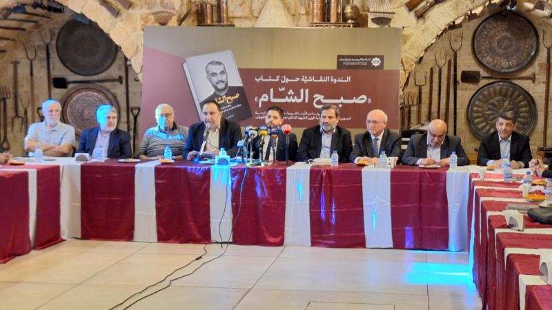 بالصور: ندوة نقاشية حول كتاب "صبح الشام" من مذكرات الوزير الشهيد عبد اللهيان