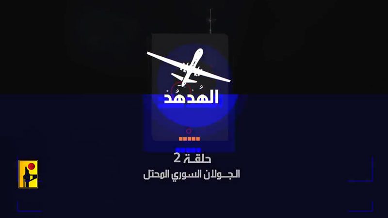 "الهدهد 2".. أهدافكم تحت أقدامنا