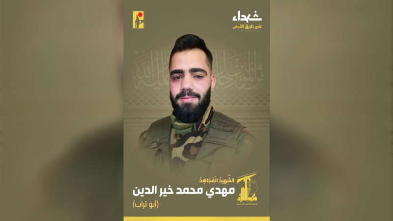 المقاومة الإسلامية تزفّ المجاهد مهدي خير الدين شهيدًا على طريق القدس