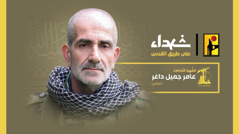 المقاومة الإسلامية تزف الشهيد المجاهد عامر جميل داغر "عباس" شهيدًا على طريق القدس