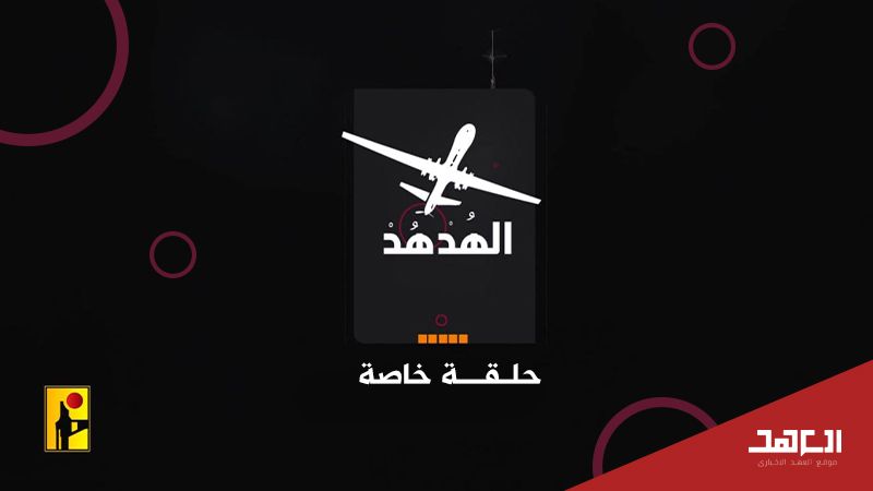 الهدهد 3: كشف أكبر الأسرار العسكرية في كيان العدو