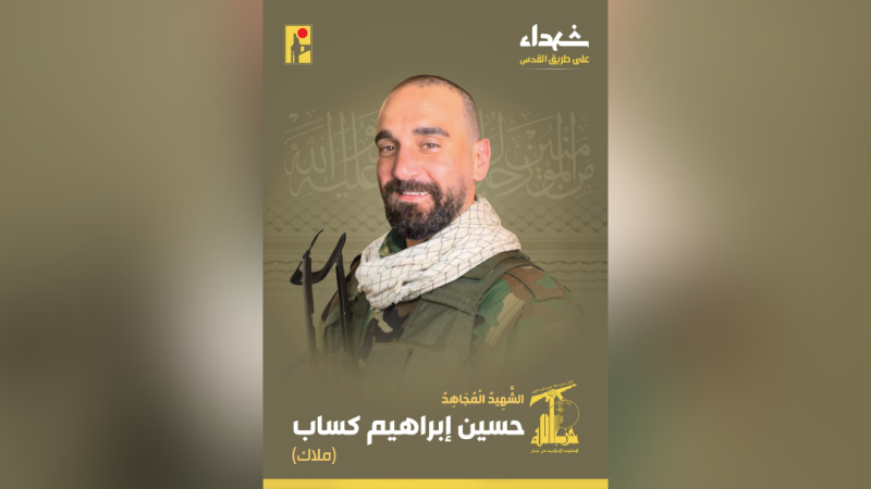 المقاومة الإسلامية تزفّ الشهيد المجاهد على طريق القدس حسين كساب من بلدة طيردبا