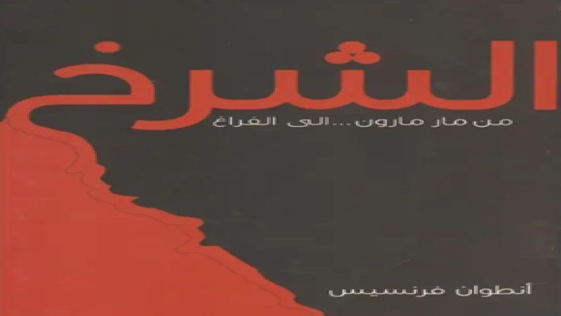 قراءة في كتاب: الشرخ - من مار مارون إلى الفراغ (2 / 2 )