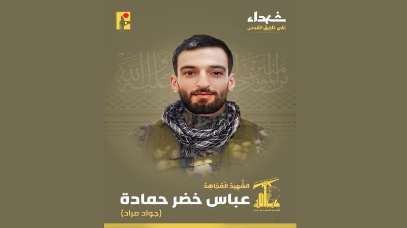 المقاومة الإسلامية تزفُّ الشهيد على طريق القدس عباس حمادة "جواد مراد"