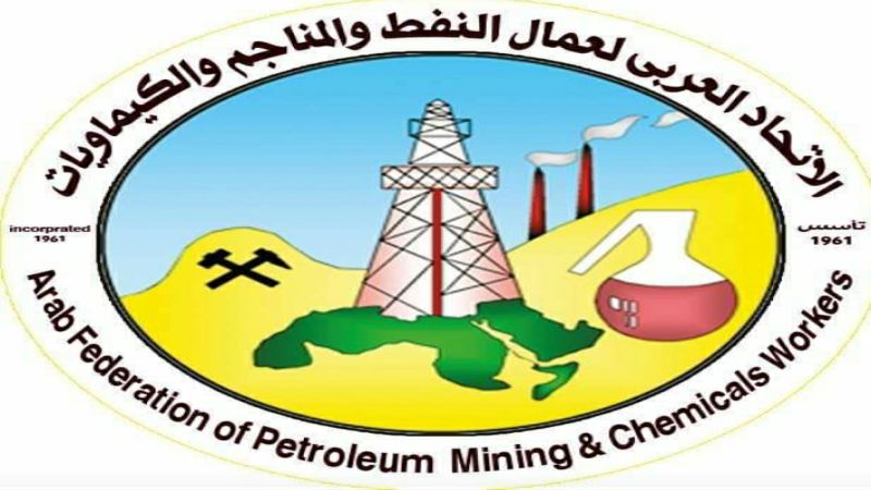 الاتحاد العربي لعمال النفط يدين العدوان الصهيوني على لبنان