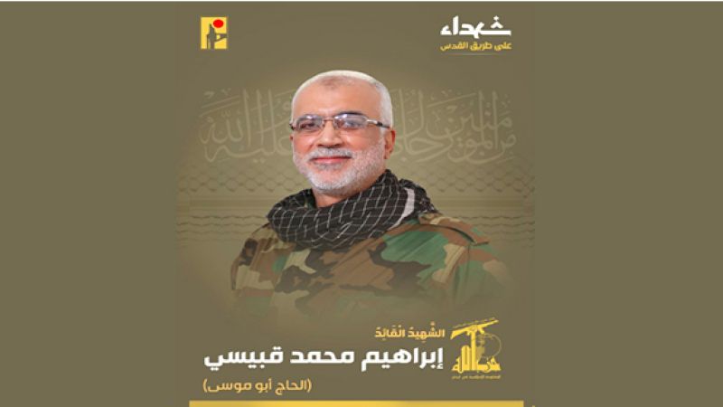 المقاومة الإسلامية تزف القائد إبراهيم قبيسي شهيدًا على طريق القدس