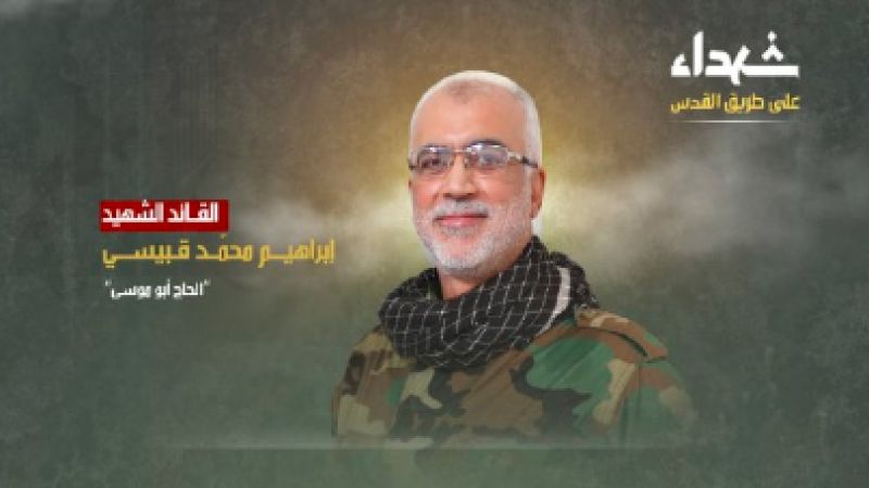 نبذة عن الشهيد القائد إبراهيم محمد قبيسي "الحاج أبو موسى"