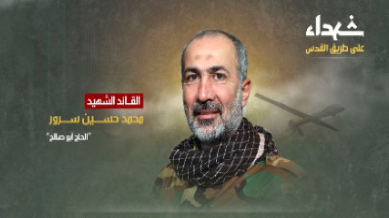 القائد الشهيد محمد حسين سرور في سطور
