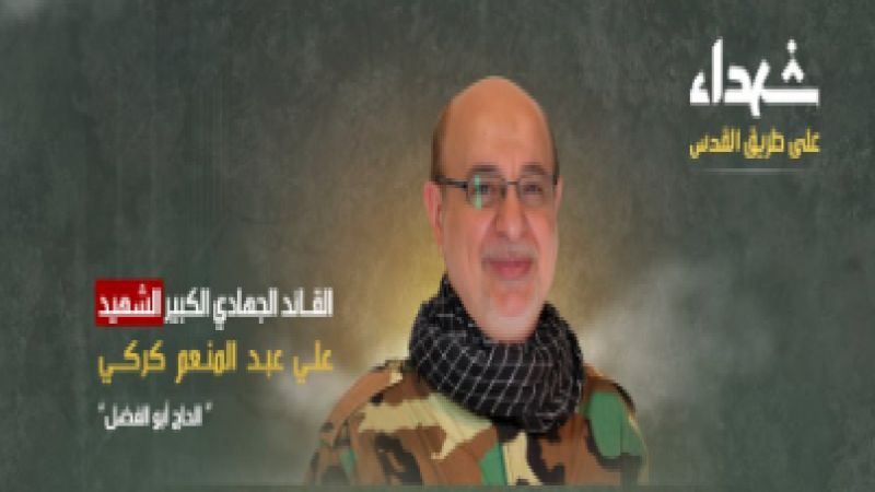 القائد الجهادي الكبير الحاج علي كركي "أبو الفضل" في سطور
