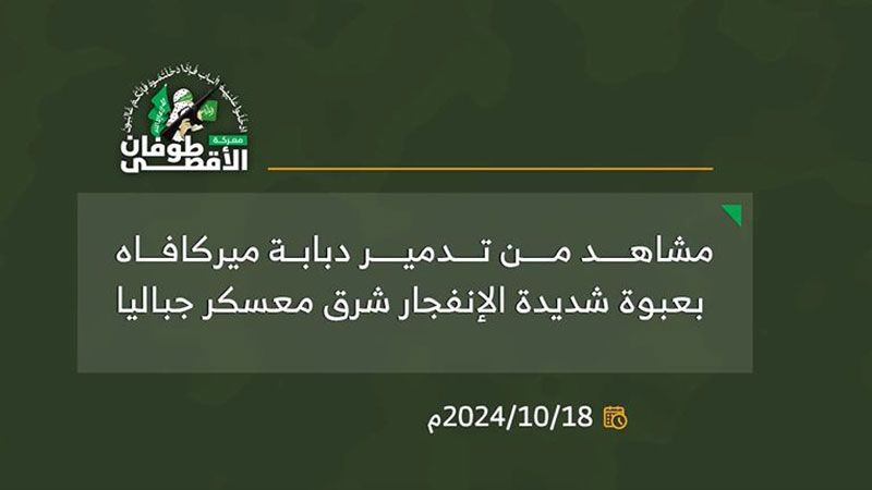 بالفيديو.. كتائب القسام تدمر دبابة "ميركافا" صهيونية بعبوة شديدة الانفجار شرق معسكر جباليا