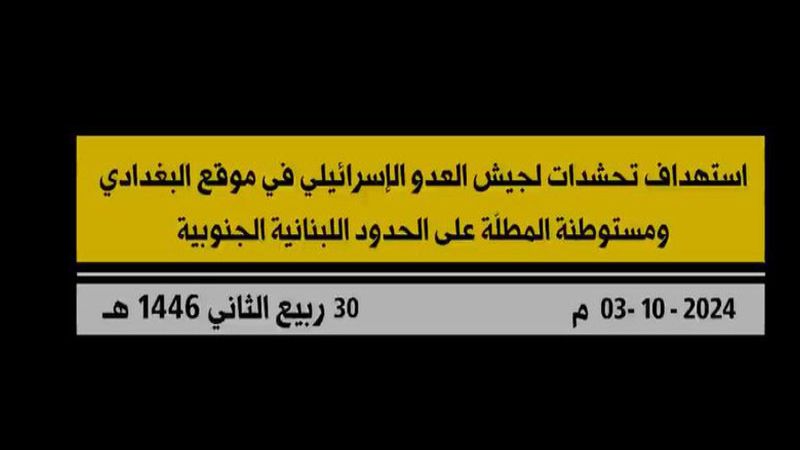 بالفيديو.. المقاومة الإسلامية تقصف تحشّدات لجيش العدو في موقع "البغدادي" ومستوطنة "المطلة"