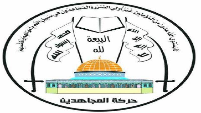 حركة المجاهدين الفلسطينية: نشيد بصمود وتضحيات الشعب والمقاومة الإسلامية في لبنان