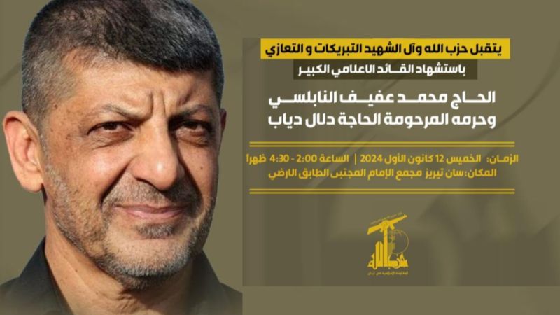 حزب الله يتقبل التبريكات بالشهيد محمد عفيف النابلسي الخميس المقبل