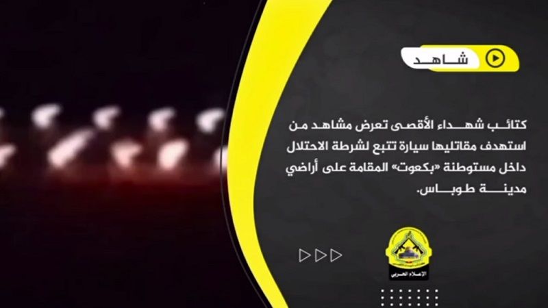 فيديو| كتائب شهداء الأقصى تستهدف سيارة لشرطة الاحتلال داخل مستوطنة "بكعوت"