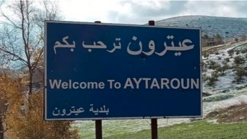 الأهالي يُحرّرون عيترون الجنوبية