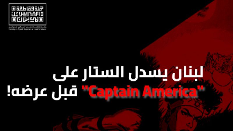  حملة "مقاطعة داعمي إسرائيل" في لبنان تنجح في منع عرض "Captain America"