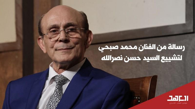 "إلى الفارس الذي شق طريقه في عتمة الزمن": رسالة وفاء من الفنان محمد صبحي إلى شهيد الأمة السيد نصر الله