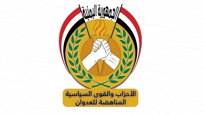 تحالف الأحزاب والقوى السياسية اليمنية المناهضة للعدوان: اليمن سيبقى حرًا مستقلًا مستمرًا في دعم وإسناد المقاومة الفلسطينية