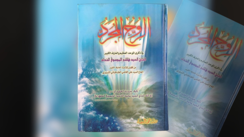 "الروح المجرد" : أحوال أهل التوحيد والعرفان