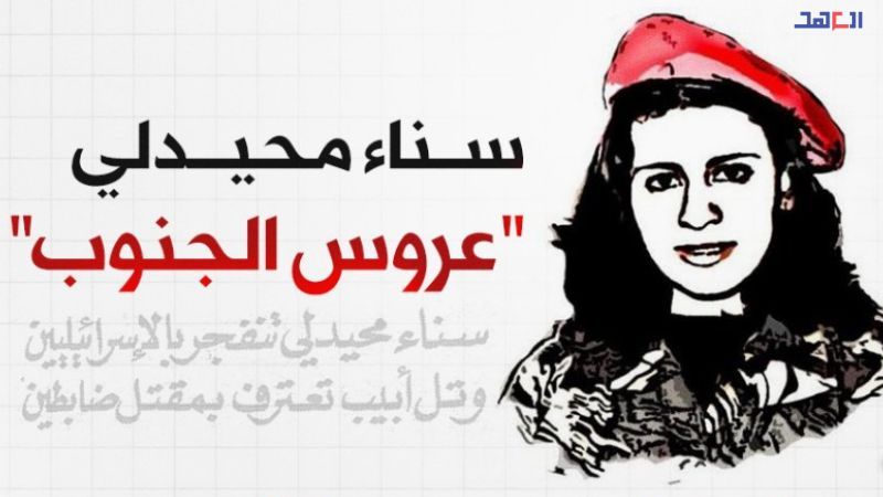 سناء محيدلي "عروس الجنوب"