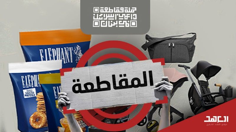 سلاح المقاطعة يتصدّى: لا للبضائع "الإسرائيلية" في السوق اللبنانية